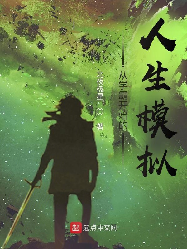 从学霸开始的人生模拟
