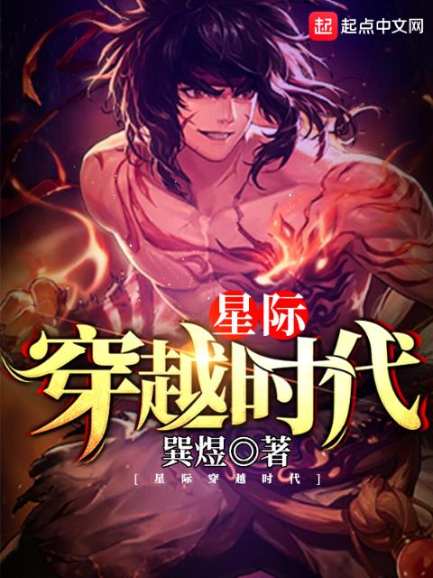 星际穿越时代