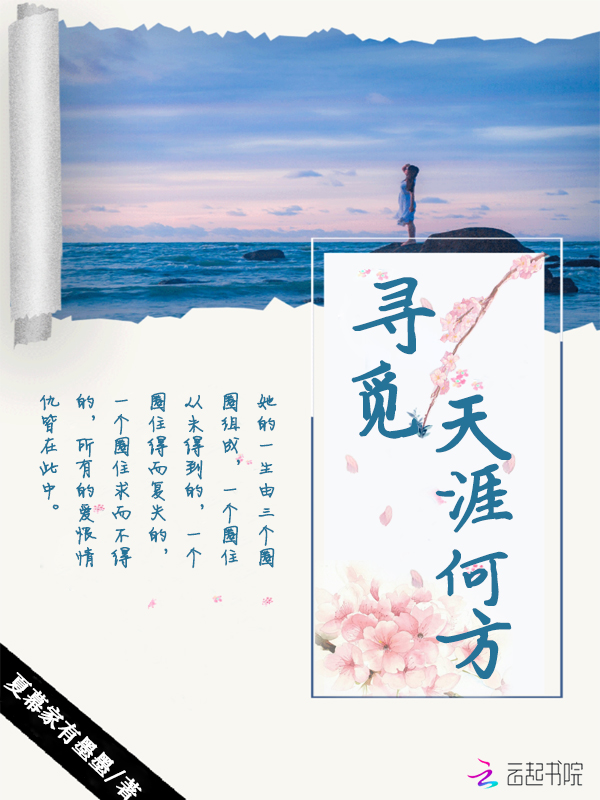 寻觅天涯何方