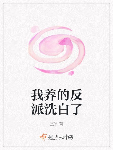 我养的反派洗白了