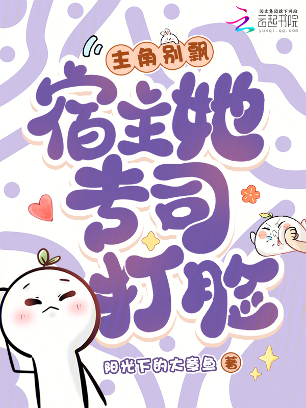主角别飘，宿主她专司打脸
