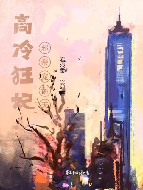 高冷狂妃：邪帝宠翻天
