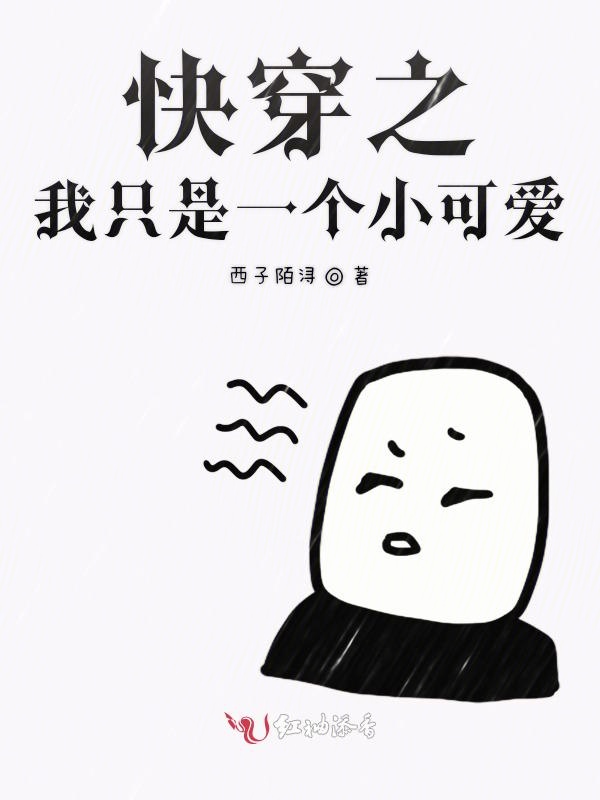 快穿之我只是一个小可爱