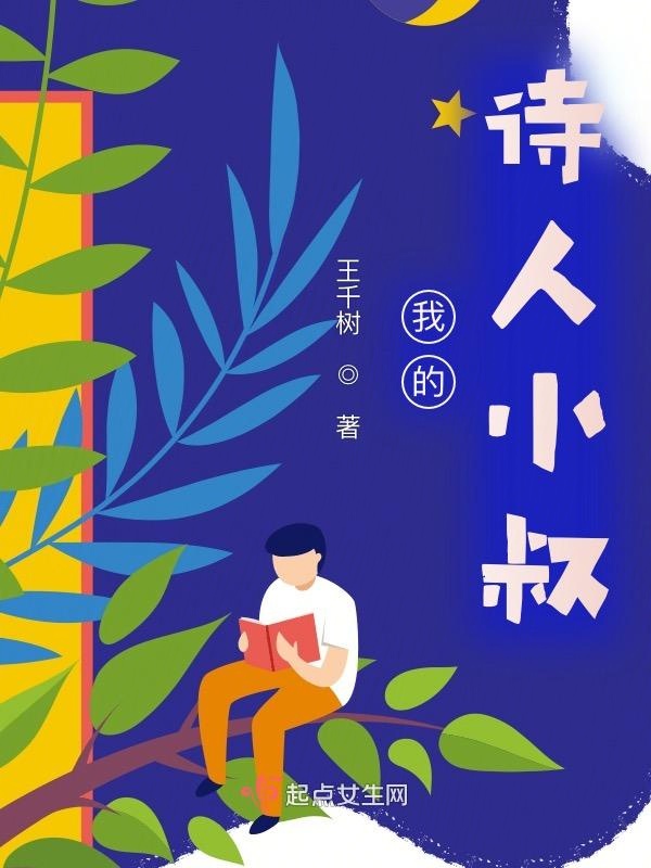 我的诗人小叔