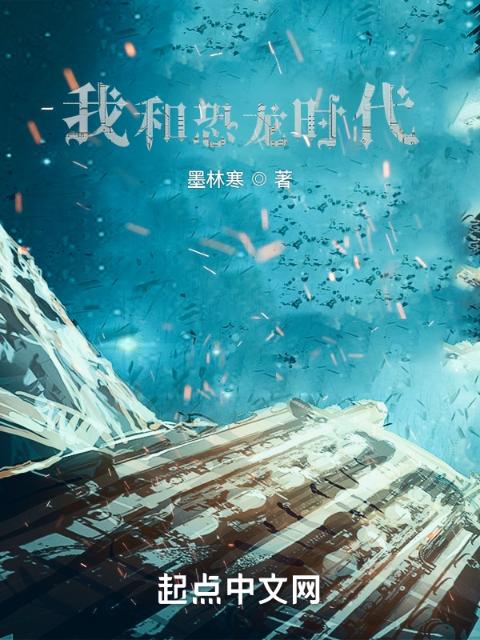 我和恐龙时代