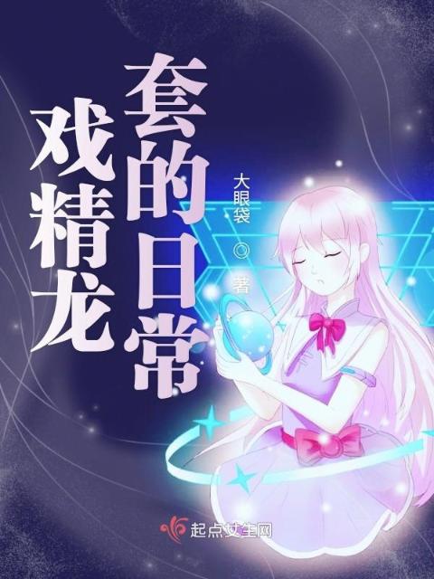 戏精龙套的日常