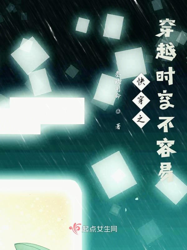 快穿之穿越时空不容易