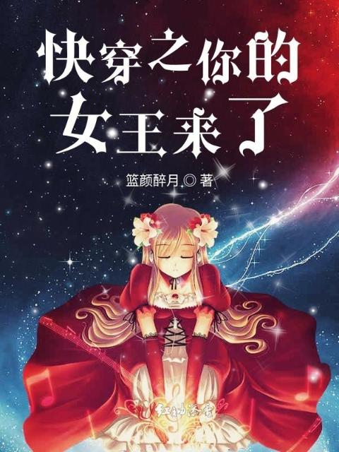 快穿之你的女王来了
