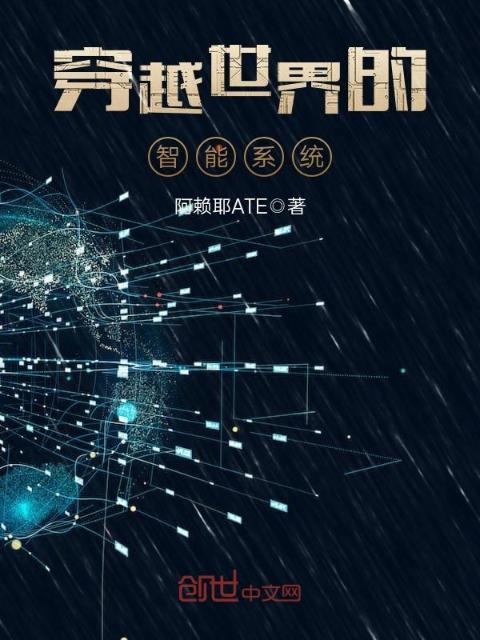 穿越世界的智能系统