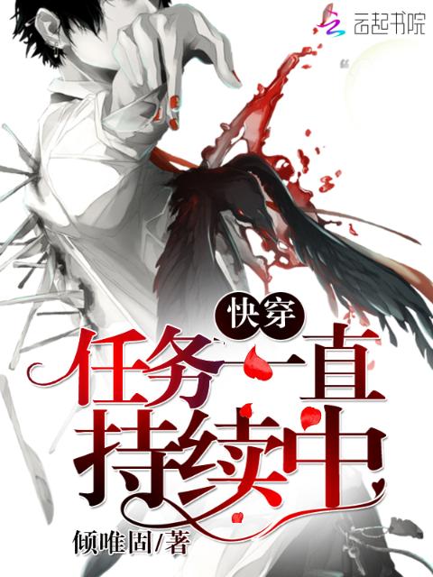快穿：任务一直持续中