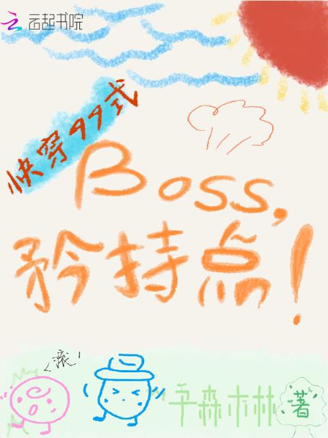 快穿99式：Boss，矜持点！