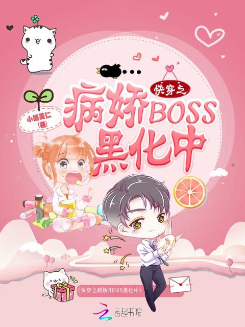 快穿之病娇BOSS黑化中