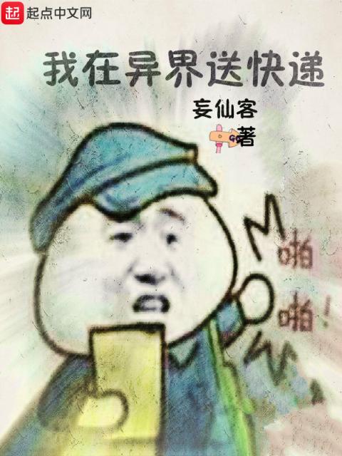 我在异界送快递