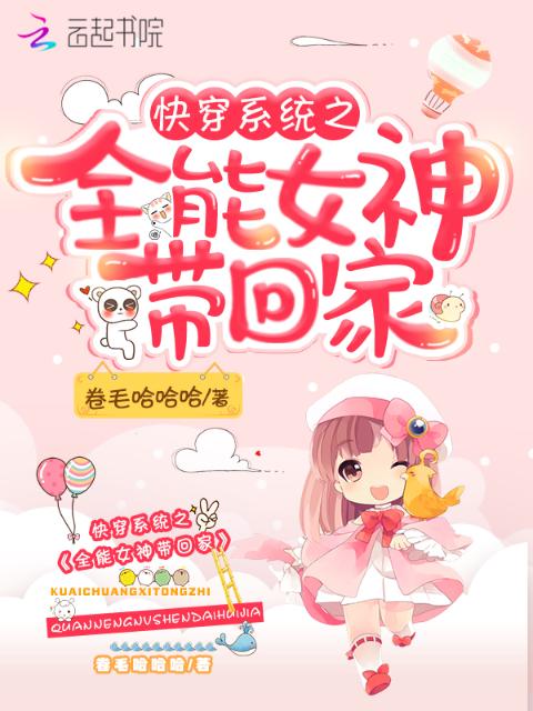 快穿系统之全能女神带回家