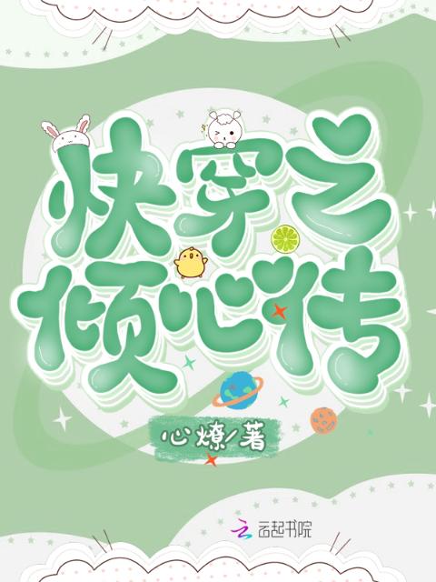 快穿之倾心传