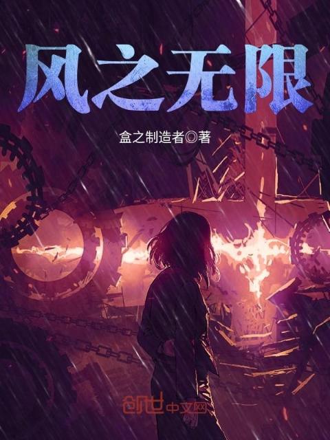 风之无限