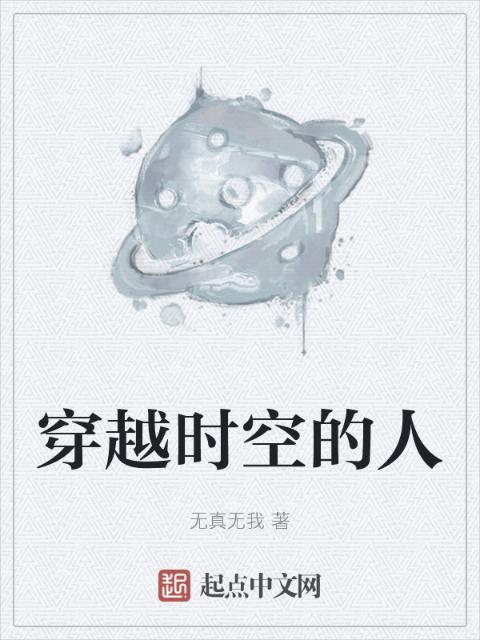 穿越时空的人