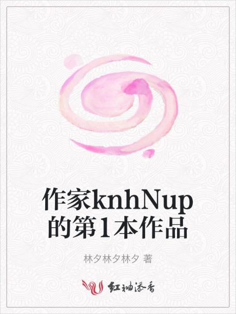 作家knhNup的第1本作品