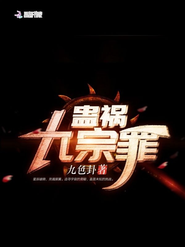 蛊祸九宗罪