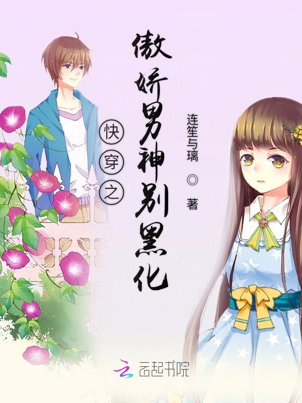 快穿之傲娇男神别黑化