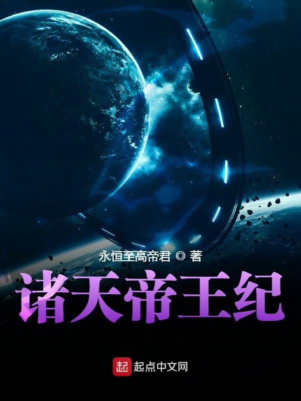 诸天帝王纪