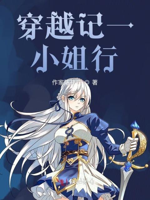 穿越记一小姐行