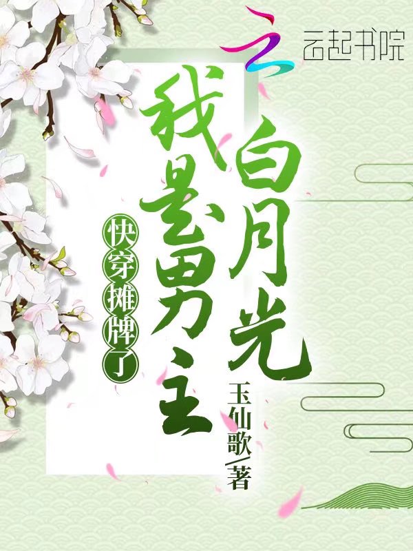 快穿：摊牌了，我是男主白月光