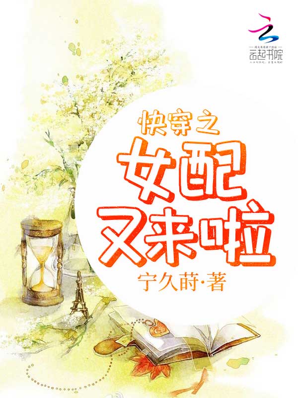 快穿之女配又来啦