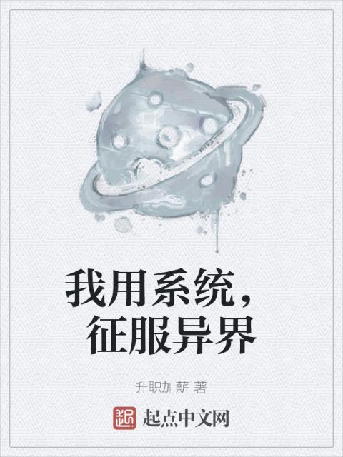 我用系统，征服异界