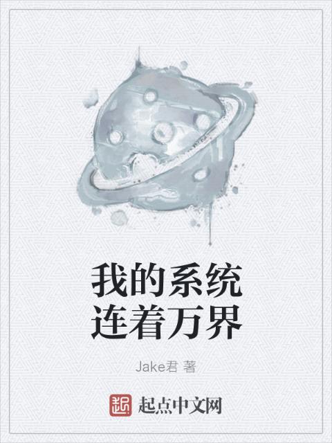 我的系统连着万界