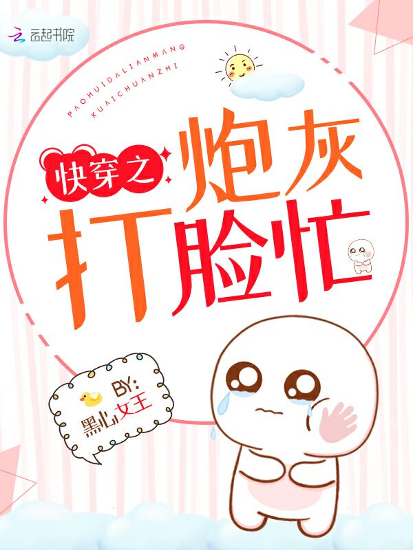 快穿之炮灰打脸忙