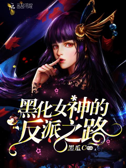 黑化女神的反派之路