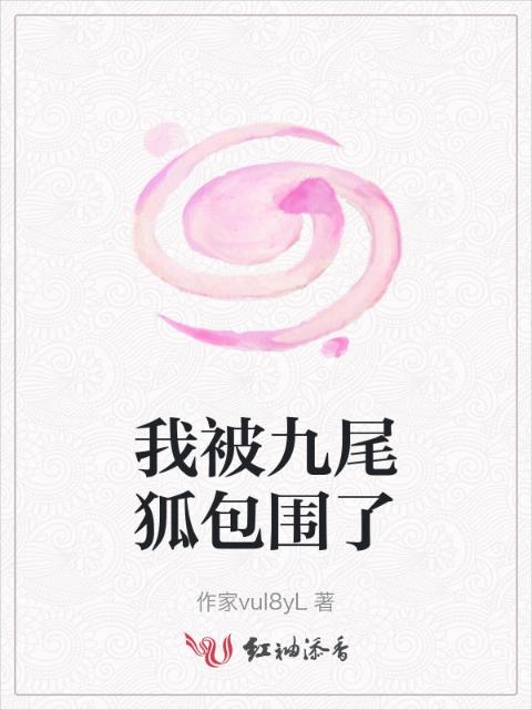 我被九尾狐包围了