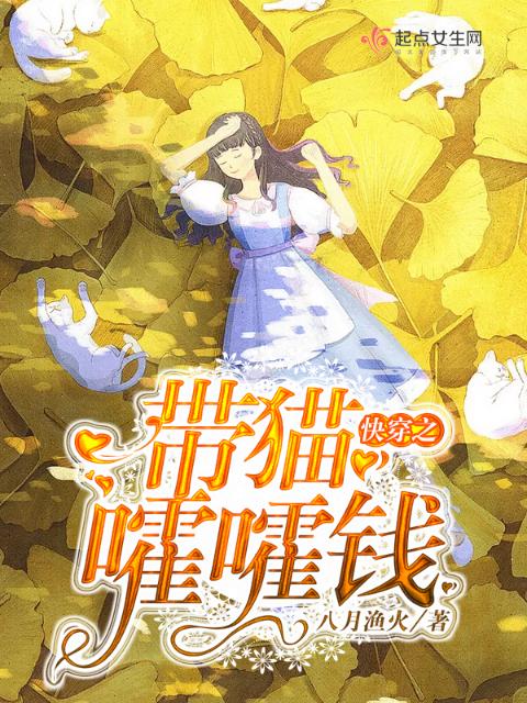 快穿之带猫嚯嚯钱