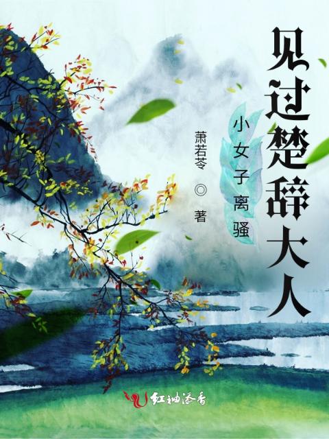 小女子离骚见过楚辞大人