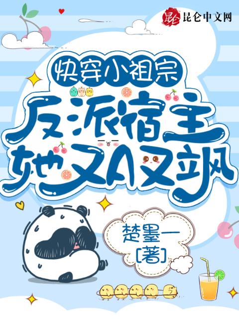 快穿小祖宗：反派宿主她又A又飒
