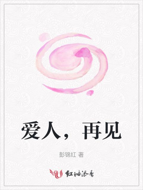 爱人，再见