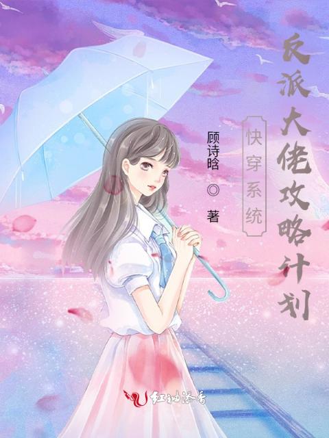 快穿系统，反派大佬攻略计划