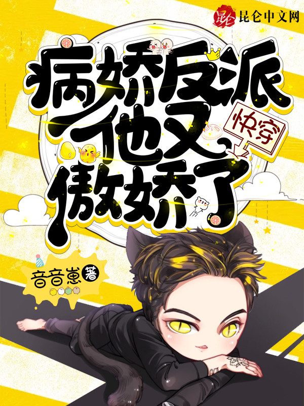 快穿：病娇反派他又傲娇了