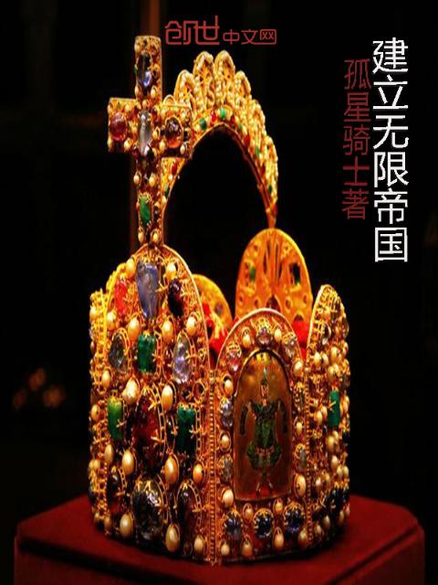 建立无限帝国
