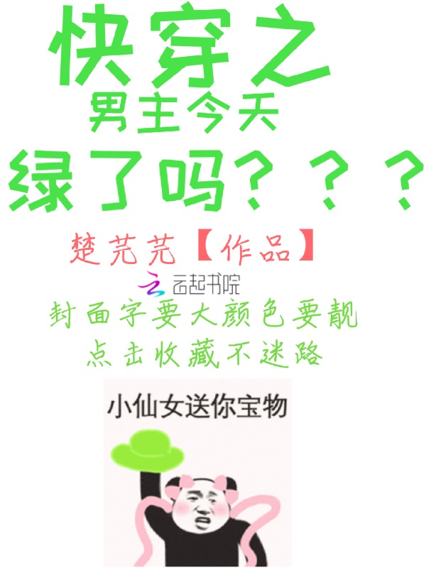 快穿之男主今天绿了吗