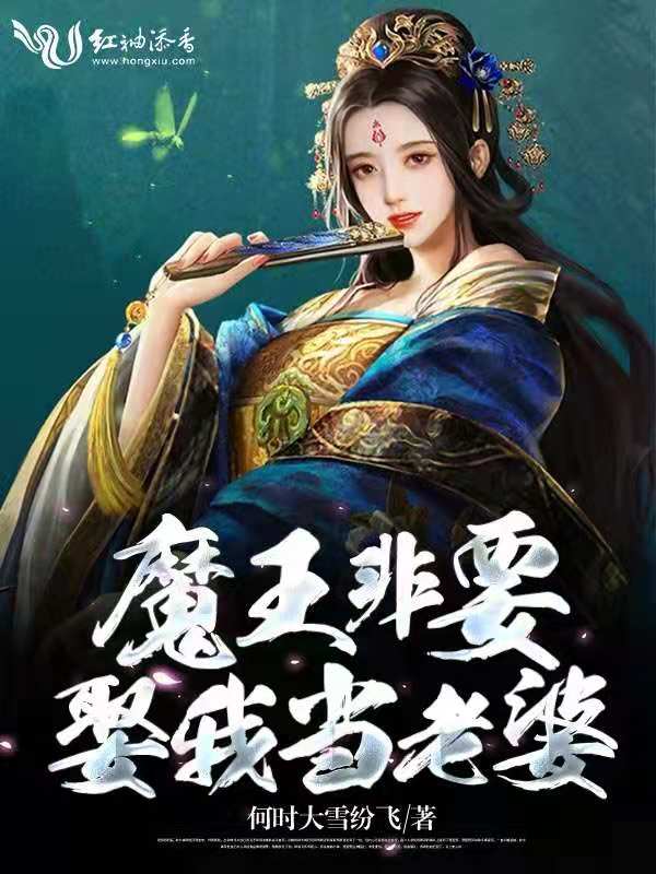 魔王非要娶我当老婆