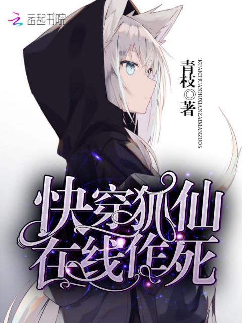 快穿狐仙在线作死