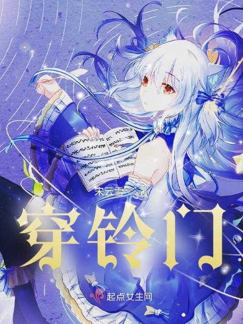穿铃门