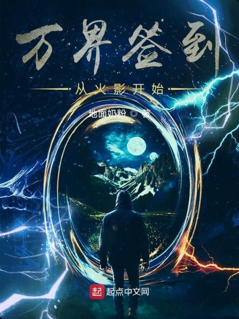 万界签到从火影开始