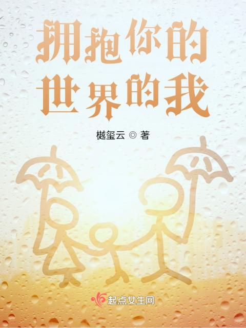 拥抱你的世界的我