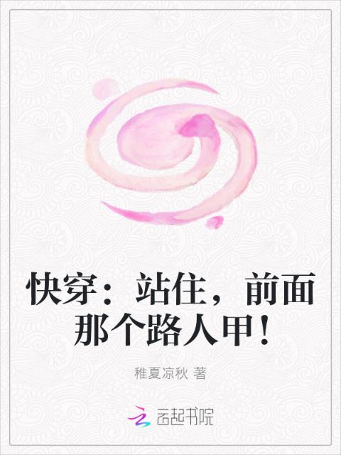 快穿：站住，前面那个路人甲！