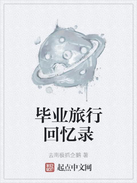 毕业旅行回忆录