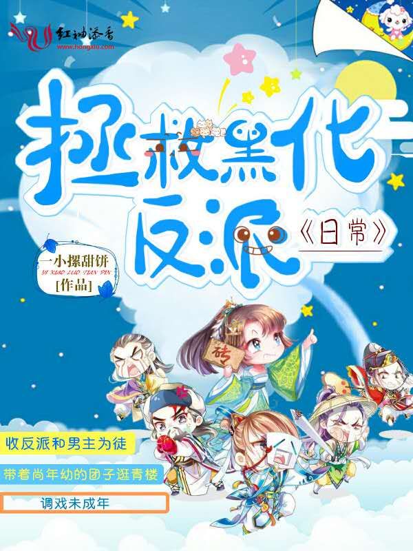 拯救黑化反派日常