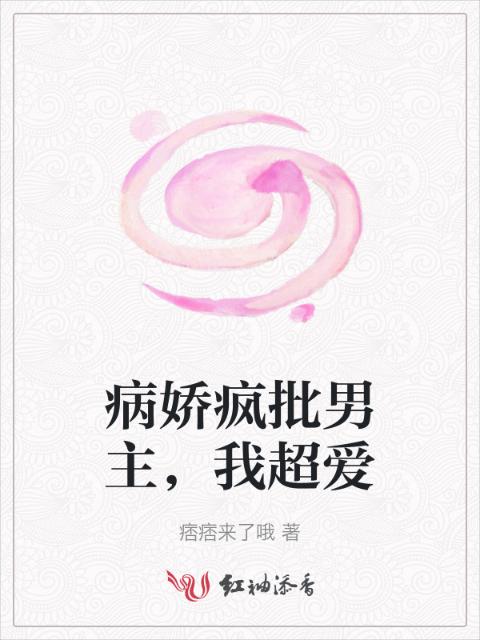 病娇疯批男主，我超爱